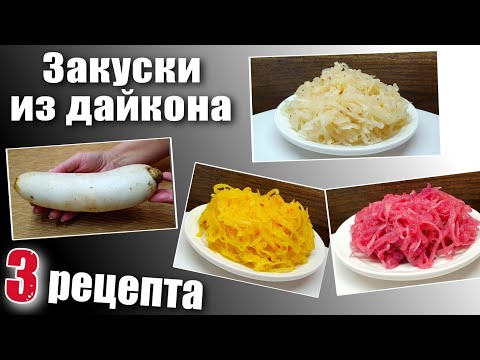 Видео: Дайкон рецепты - 3 простых закуски из дайкона