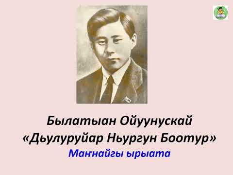 Видео: ОЛОҤХО: Дьулуруйар Ньургун Боотур 1-с ырыата | Ойунский | Гаврил Колесов
