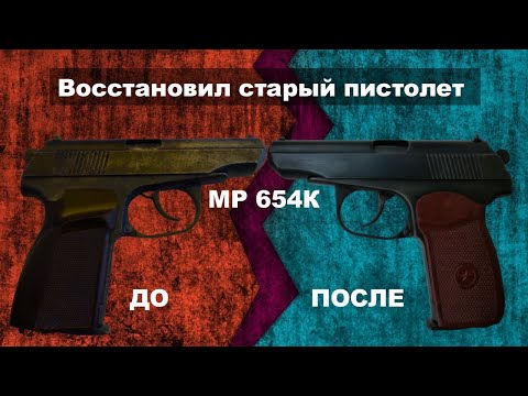 Видео: Восстановил ржавый пистолет ПМ. Холодное воронение в домашних условиях. Тюнинг макарыча МР 654.