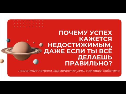 Видео: ЭФИР "Почему успех кажется недостижимым, даже если ты всё делаешь правильно!?"