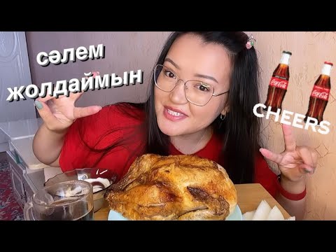 Видео: Гриль с сочным соусом и луком 🍗 КАЗАКША МУКБАНГ не асмр|asmr