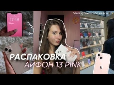 Видео: КУПИЛА АЙФОН 13 САМА / как заработать на IPHONE 13 PINK