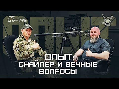 Видео: ОПЫТ: СНАЙПЕР И ВЕЧНЫЕ ВОПРОСЫ