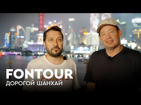 Видео: Дорогой Шанхай. Как живёт Слуцкий. На что тратят деньги футболисты в Китае / FONtour Шанхай #3