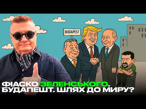 Видео: ФІАСКО ЗЕЛЕНСЬКОГО. БУДАПЕШТ. ШЛЯХ ДО МИРУ?