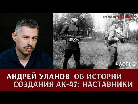 Видео: Андрей Уланов об истории создания АК-47. Наставники