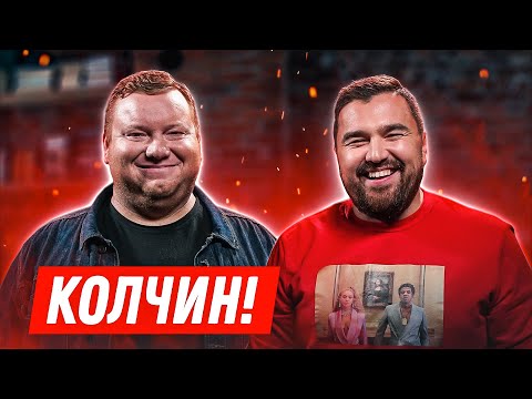 Видео: Колчин - Об уходе из КВН, Михаиле Задорнове, карьере актера и счастье / Шпеньков