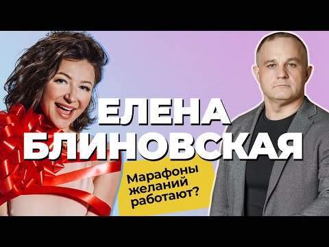 Видео: Елена Блиновская /Марафон желаний: РАЗОБЛАЧЕНИЕ! Как инфоцыгане продают воздух | Куда приводят мечты