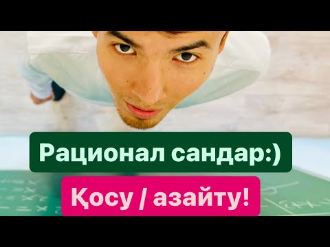 Видео: Рационал сандарды қосу және азайту