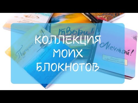Видео: Моя коллекция блокнотов😍2022/для любителей) #блокноты #коллекция