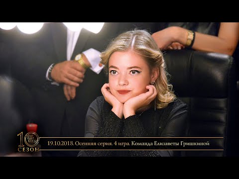 Видео: «Что? Где? Когда?» в Беларуси. 10 сезон. Осенняя серия. 4 игра. Команда Гришкиной // 19.10.2018
