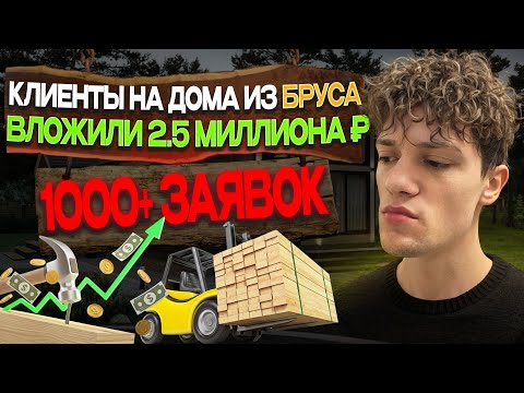 Видео: Заявки на строительство | Продвижение строительства | Клиенты на строительство