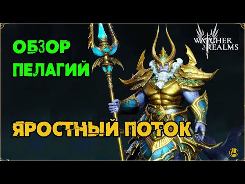 Видео: Обзор / Пелагий / Навыки / Рейды / watcher of realms gameplay