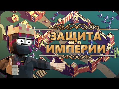Видео: Как я СТРОИЛ ОБОРОНУ - Thronefall
