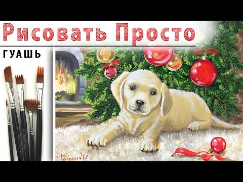 Видео: «Открытка. Новый год. Собака» как нарисовать 🎨ГУАШЬ | Сезон 3-7 |Мастер-класс для начинающих