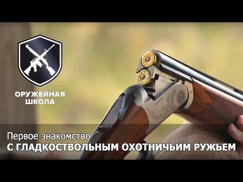 Видео: "Оружейная Школа" #3: Знакомство с охотничьим ружьём