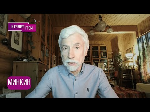 Видео: МИНКИН: Что это вообще было? Эмоциональное интервью