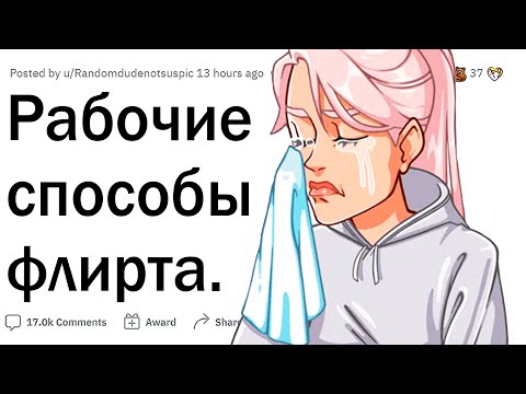 Видео: Способы флирта, которые РАБОТАЮТ!