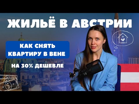 Видео: КАК найти КВАРТИРУ в АВСТРИИ без ОБМАНА // и на 30% бюджетнее