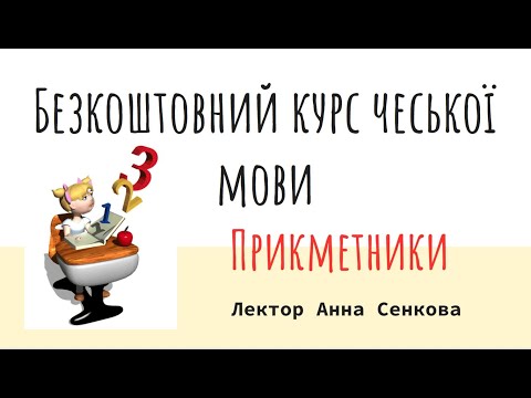 Видео: №5 Безкоштовний курс чеської мови - ПРИКМЕТНИКИ 11.10.2022