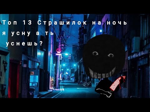 Видео: Топ 13 Страшилок на ночь | Гача Лайф Гача клуб Gacha life...