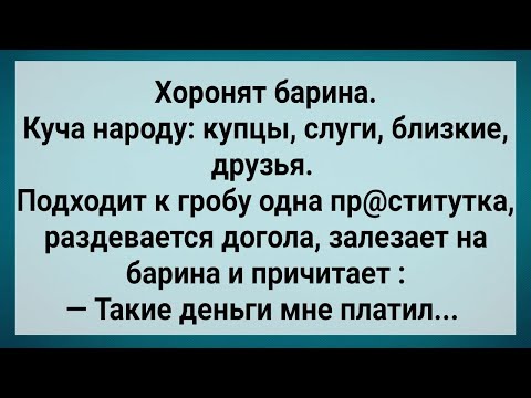 Видео: Как Барина Хоронили! Сборник Свежих Анекдотов! Юмор!