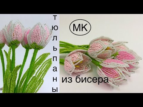 Видео: 🌷МК: ОСТРОКОНЕЧНЫЕ ТЮЛьПАНЫ из БИСЕРА