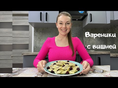 Видео: Вкуснейшие, сочные ВАРЕНИКИ С ВИШНЕЙ - самый простой рецепт вареников с вишней на заварном тесте