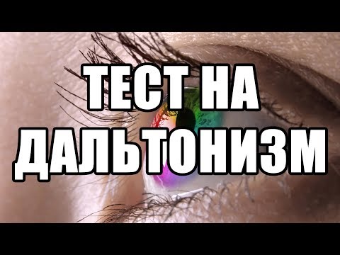 Видео: Тест на дальтонизм. Таблица Рабкина. Дальтоники - факты. Зрение и здоровье - проверка офтальмолога.