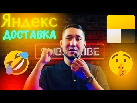 Видео: Яндекс доставка город Алматы