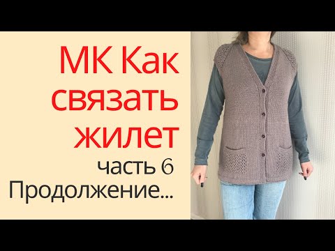 Видео: МК Жилет с ажурными вставками.  Часть шестая.  Обработка пройм и карманов.