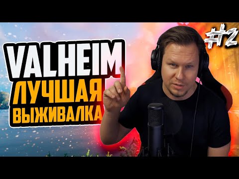 Видео: Valheim - лучшая выживалка 2021 года! Одиночное выживание и полное прохождение в соло! Valheim #02
