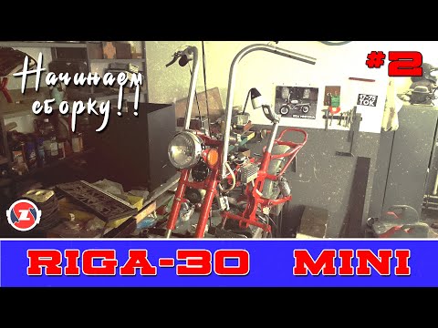 Видео: РИГА МИНИ НАЧИНАЕМ СБОРКУ #2