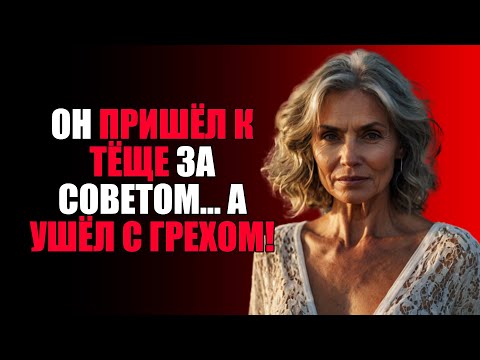 Видео: ТЁЩА СОВРАТИЛА ЗЯТЯ! ИСТОРИЯ, ОТ КОТОРОЙ КРАСНЕЮТ ВСЕ!