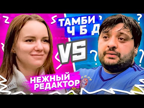 Видео: НЕЖНЫЙ РЕДАКТОР ПРОТИВ ТАМБИ // угадай угол - получи деньги