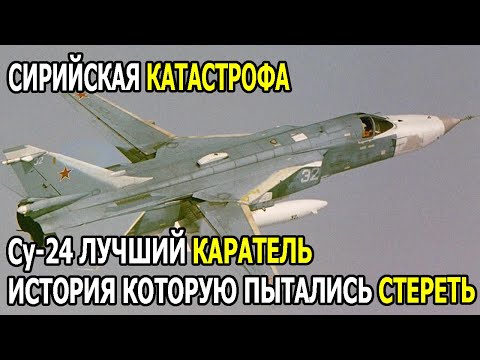 Видео: Сирийская Катастрофа: Они Смеялись Над Су-24 — Пока 500 Ракет не Появилось на Радаре