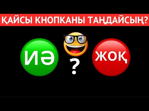 Видео: ҚАЙСЫ КНОПКАНЫ ТАҢДАЙСЫЗ? "ИӘ" НЕМЕСЕ "ЖОҚ"😎🤓✅ ЕҢ ҚЫЗЫҚТЫ 40 СҰРАҚ😱🤯⁉️ БІЛІМ QUIZ 2024🔥
