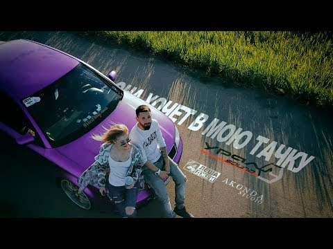 Видео: Лёша Джей (уч. SPL Queen) - Она хочет в мою тачку (Official Video 2018)