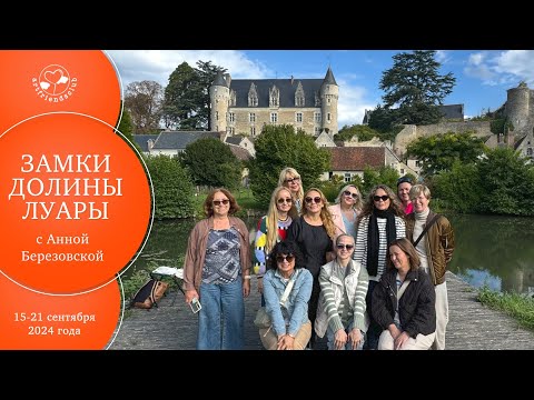 Видео: Арт-тур с Анной Березовской. Франция. Замки Долины Луары. 15-21 сентярбя 2024 года.