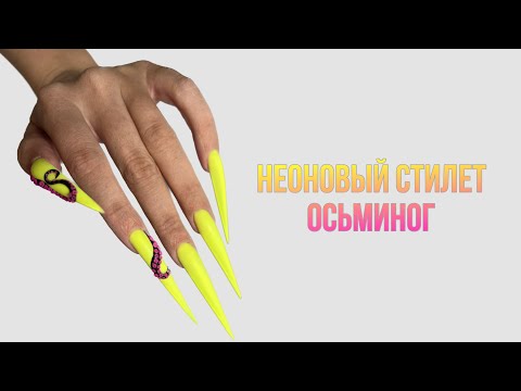 Видео: СТИЛЕТ/ CRAZY ДИЗАЙН/ НАРАЩИВАНИЕ НОГТЕЙ/ДЛИННЫЕ НОГТИ