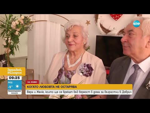 Видео: ЛЮБОВ БЕЗ ГРАНИЦИ: Пенсионери се венчаха в старчески дом - Здравей, България (10.02.2023)