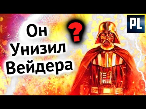 Видео: СИТХ, КОТОРЫЙ ПОБЕДИЛ ДАРТА ВЕЙДЕРА В ОТКРЫТОМ БОЮ