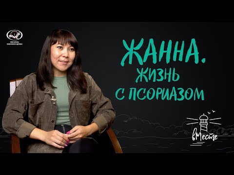 Видео: Жанна. Жизнь с псориазом. История для проекта вМесте