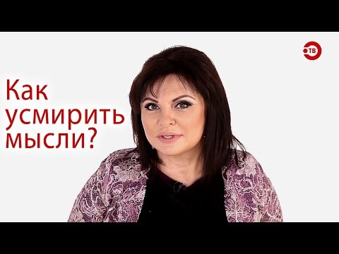 Видео: Наталья Толстая - КАК УСМИРИТЬ МЫСЛИ?
