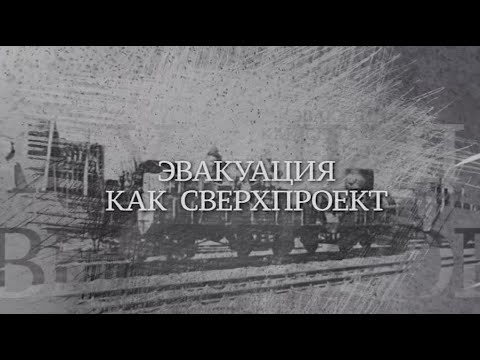 Видео: Вечная Отечественная / 3 / «Эвакуация как сверхпроект»