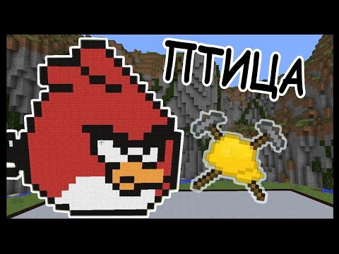 Видео: ПТИЦА и КОНФЕТА в майнкрафт !!! - МАСТЕРА СТРОИТЕЛИ #29 - Minecraft