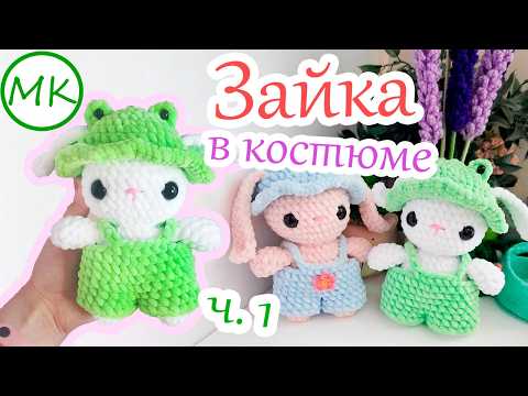 Видео: Зайка в костюме 🌼 Мастер-класс по вязанию амигуруми крючком 🌼 Часть 1