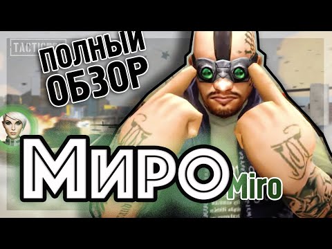 Видео: TACTICOOL. МИРО. Полный обзор эпика.