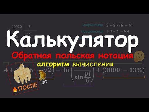 Видео: Обратная польская нотация