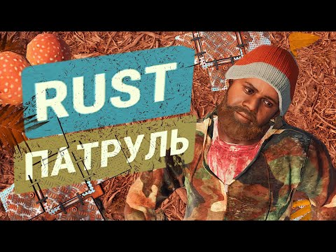 Видео: Раст ПАТРУЛЬ Минная ловушка - наказание для читеров в Rust